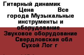 Гитарный динамик FST16ohm › Цена ­ 2 000 - Все города Музыкальные инструменты и оборудование » Звуковое оборудование   . Свердловская обл.,Сухой Лог г.